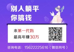 北京代妈25万，第一代妈诚聘代妈