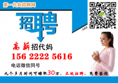 上海代妈公司，上海第一代妈全年高薪聘代妈，